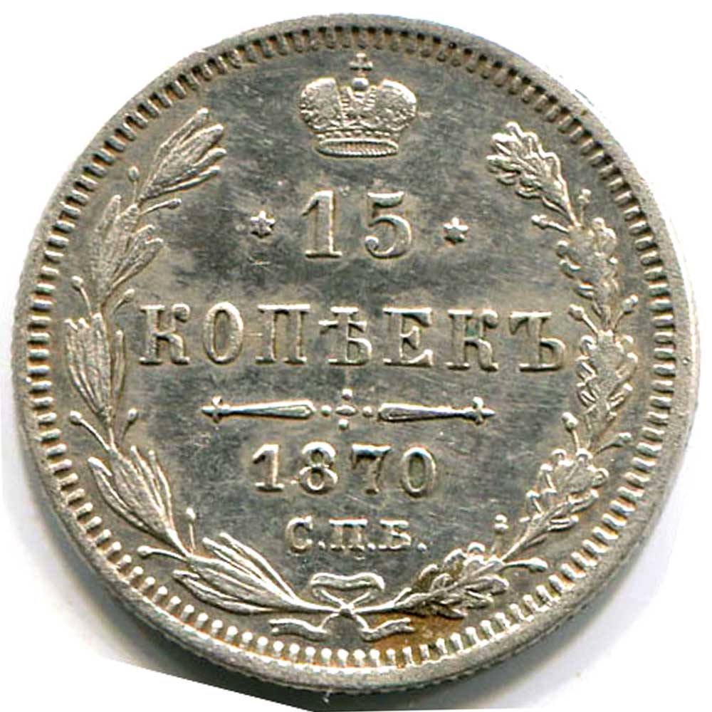 15 копеек 1870 года серебро цена монеты ссср купить 1965