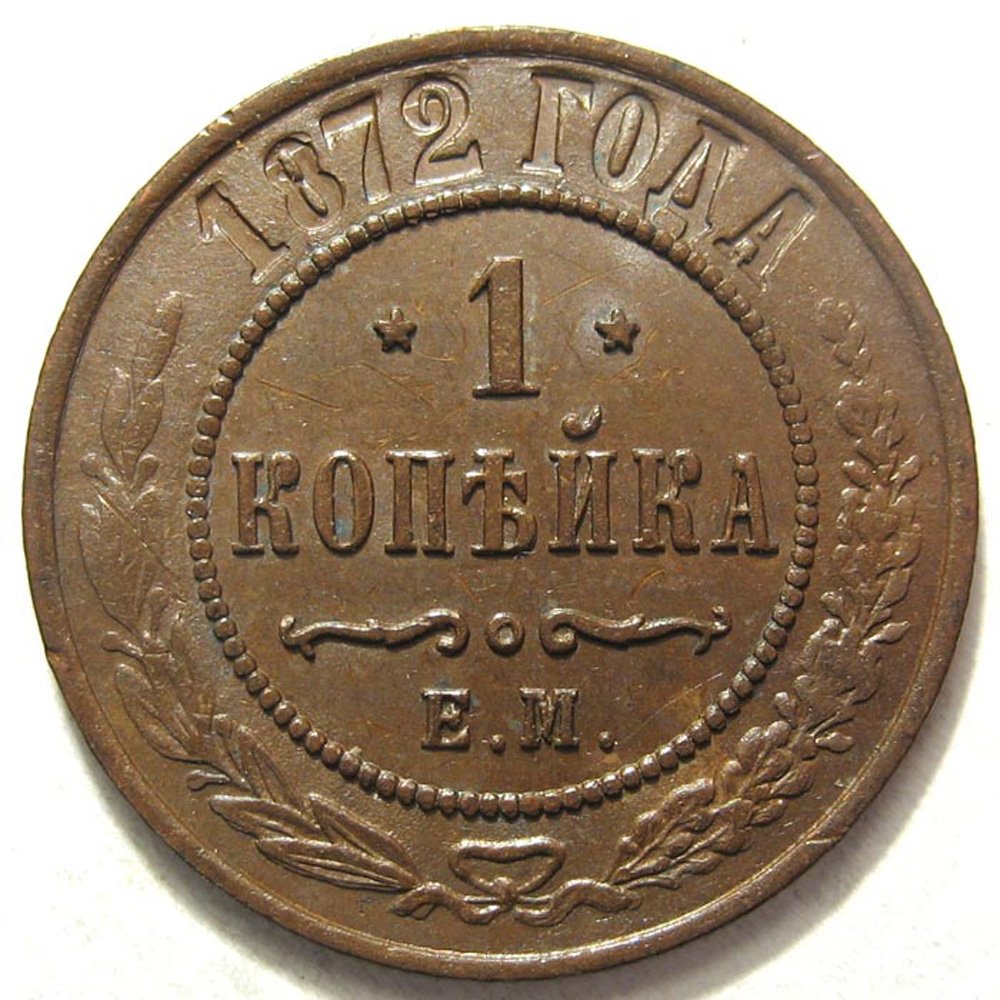 1 копейка 1872 года стоимость заказать альбомы под монеты
