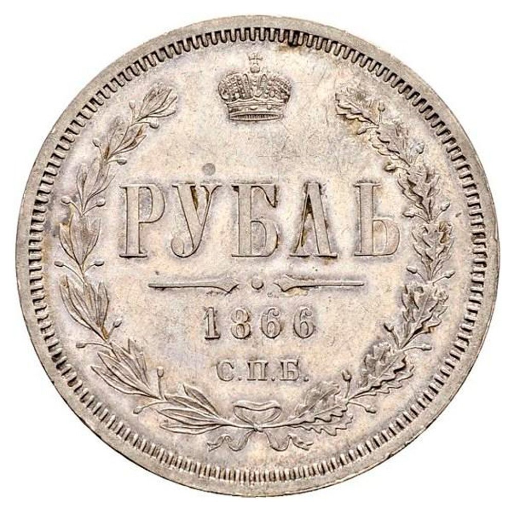 Рубль 1866 года цена 2 евро фото цена