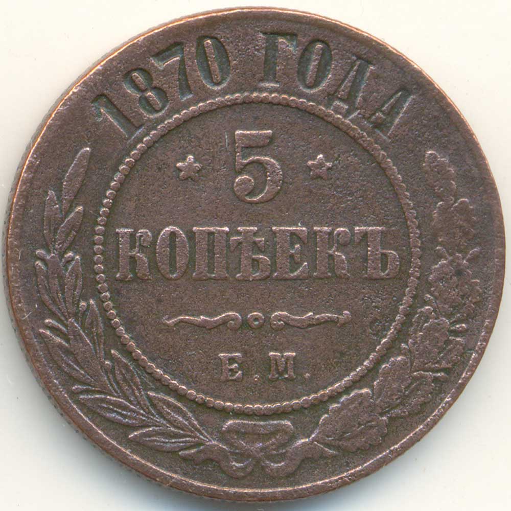 Сколько стоит монета 1870 года 5 копеек монета в самоклеющемся холдере