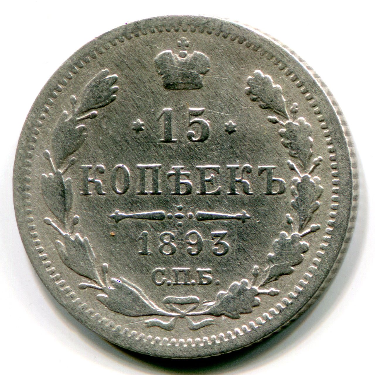 15 копеек 1893 filt