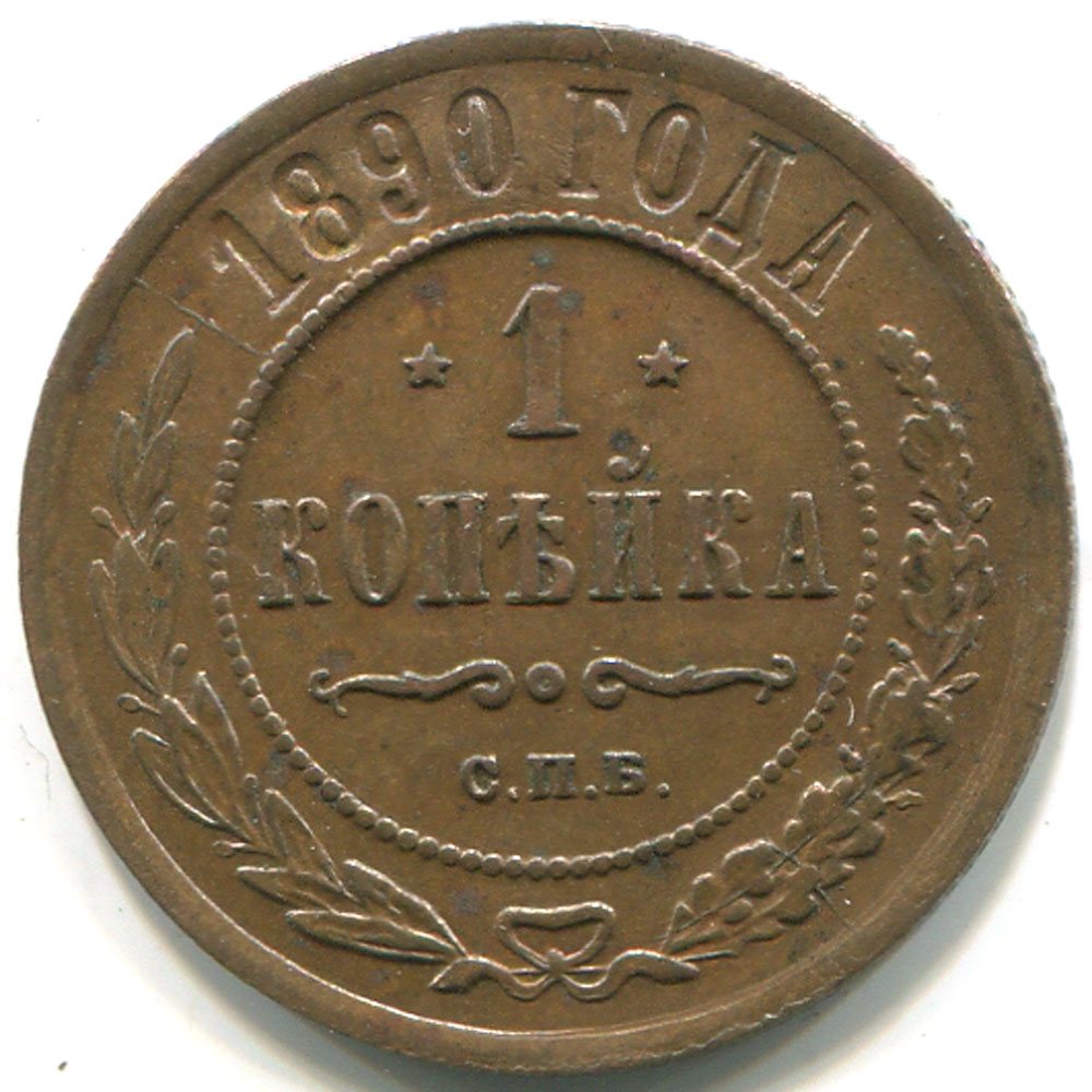 1 копейка 1890 года стоимость монета гагарин 10 рублей 2001 года