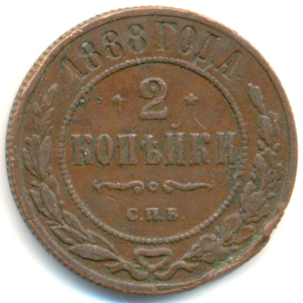 1 копейка 1888 года цена разменная монета в швеции 3 буквы