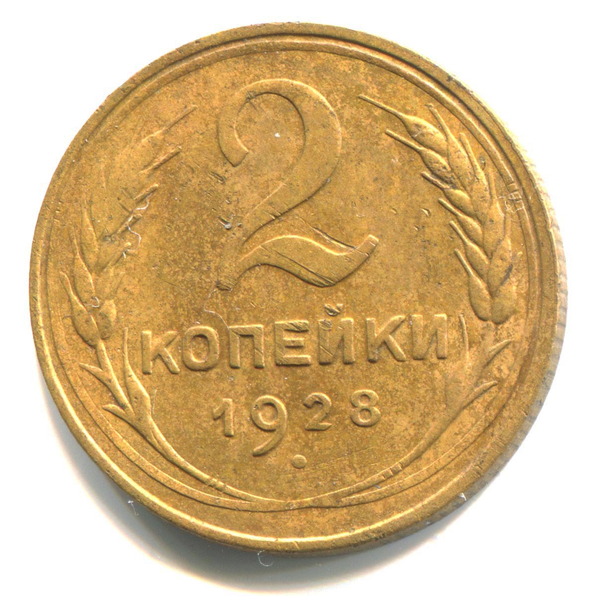 2 коп 1928 года цена сколько стоит один бумажный рубль 1961 года