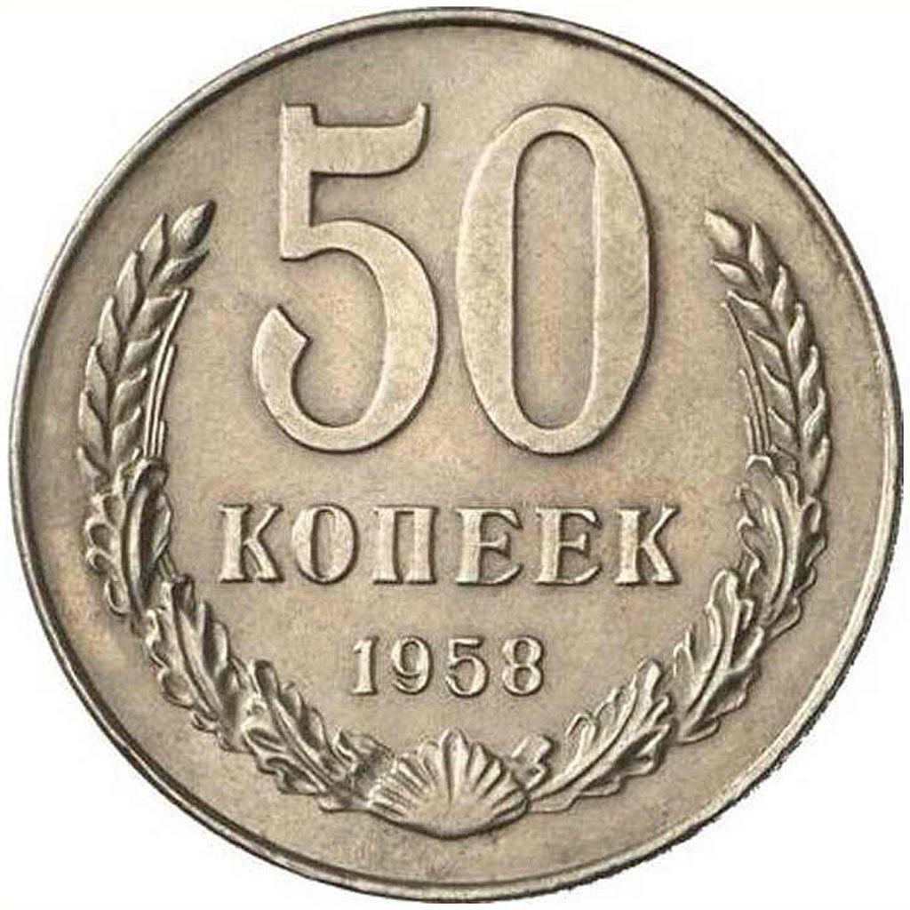 50 копеек 
