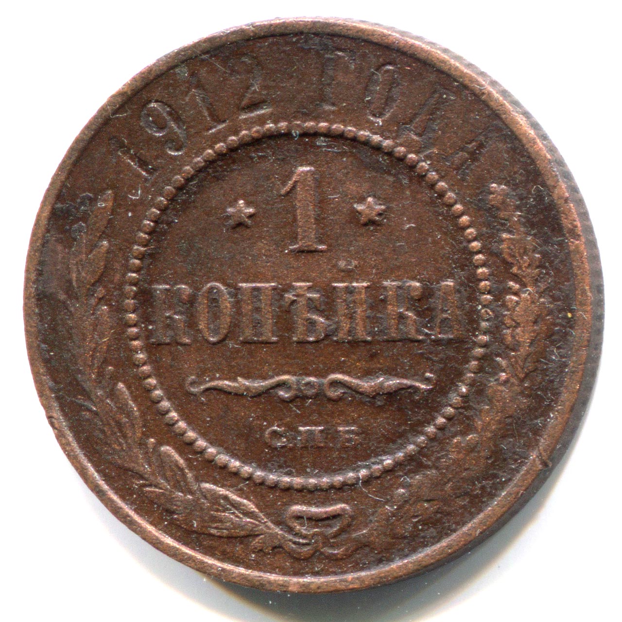 1 копейка 1912 года 12 злотых