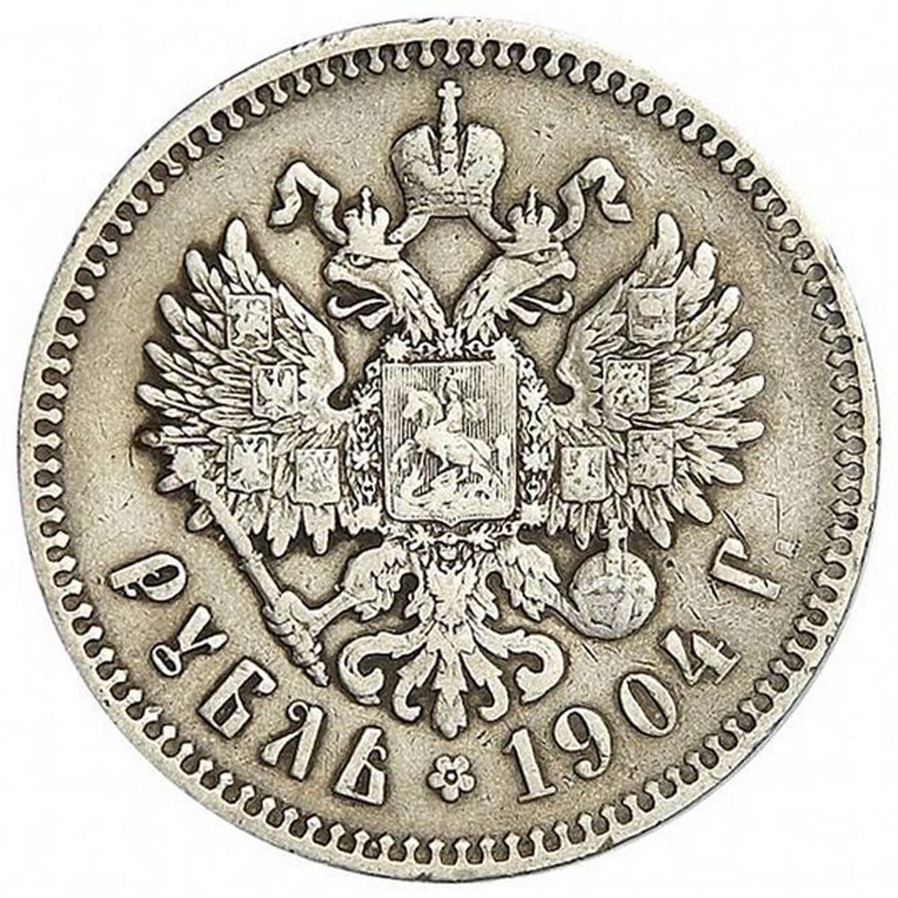 1 рубль российской империи 1904 года.