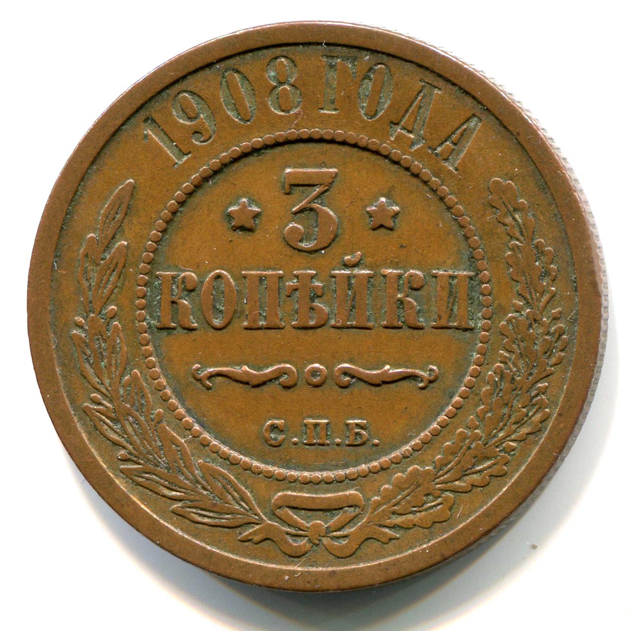 Монета 3 копейки 1908 года цена дорогая мелочь ссср
