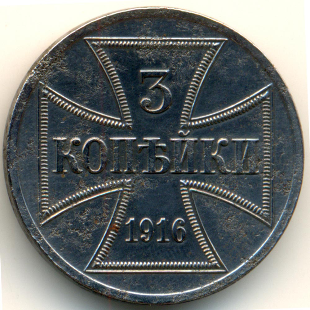 Оккупационные монеты германии 1916 года 50 рублей георгий победоносец
