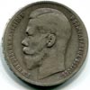 Монеты Николая II 1894 - 1917