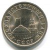 Монеты ГКЧП 1991-1992