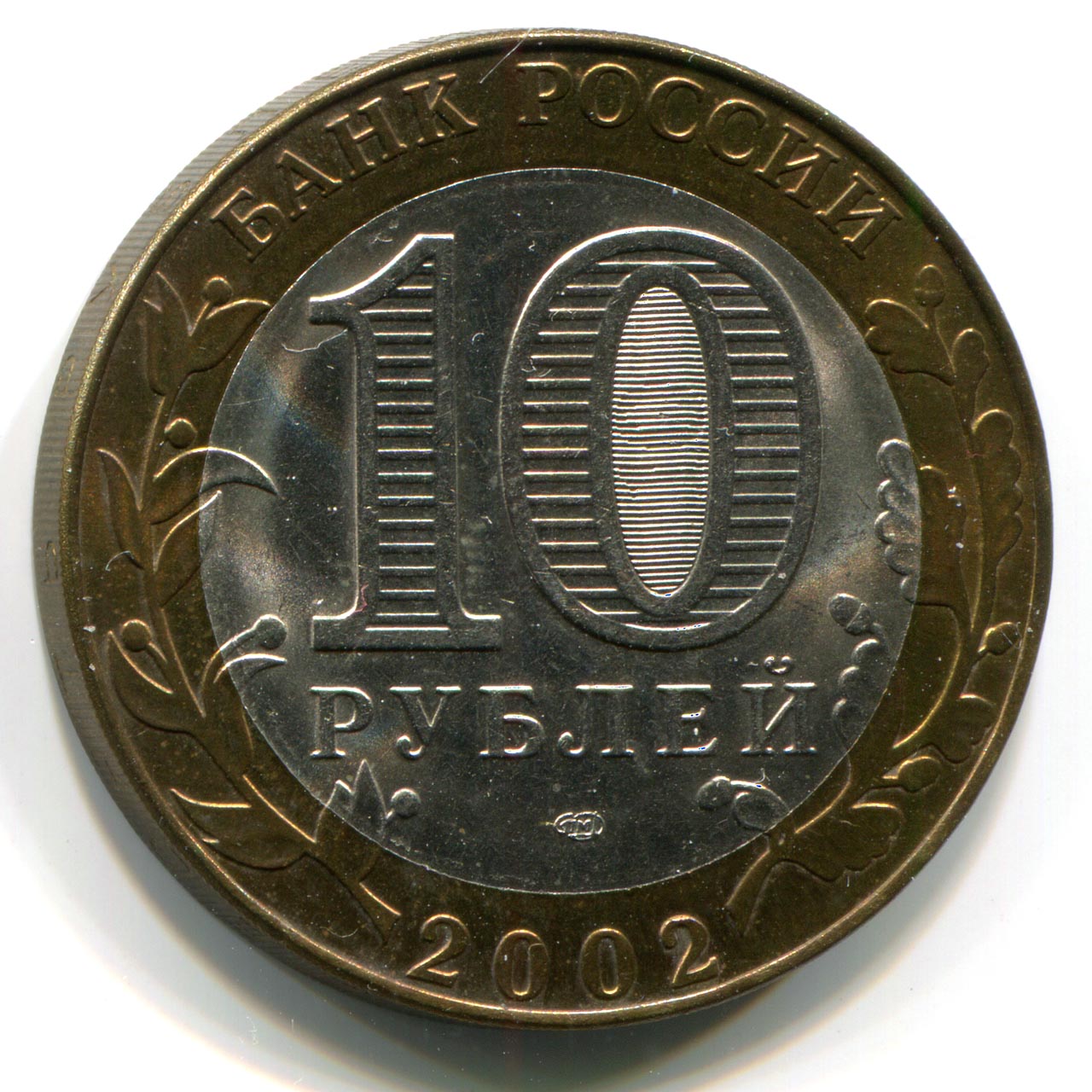 10 рублей 2002 года каталог альбомов под монеты