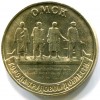 10 рублей «Омск»