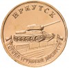 10 рублей «Иркутск»