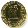 10 рублей «Нижний Тагил»