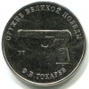 25 рублей «ТТ»