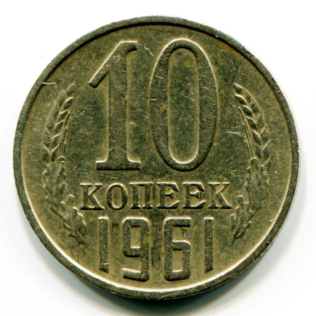 10 копеек 1961 ссср цена монеты приднестровья пластиковые тираж