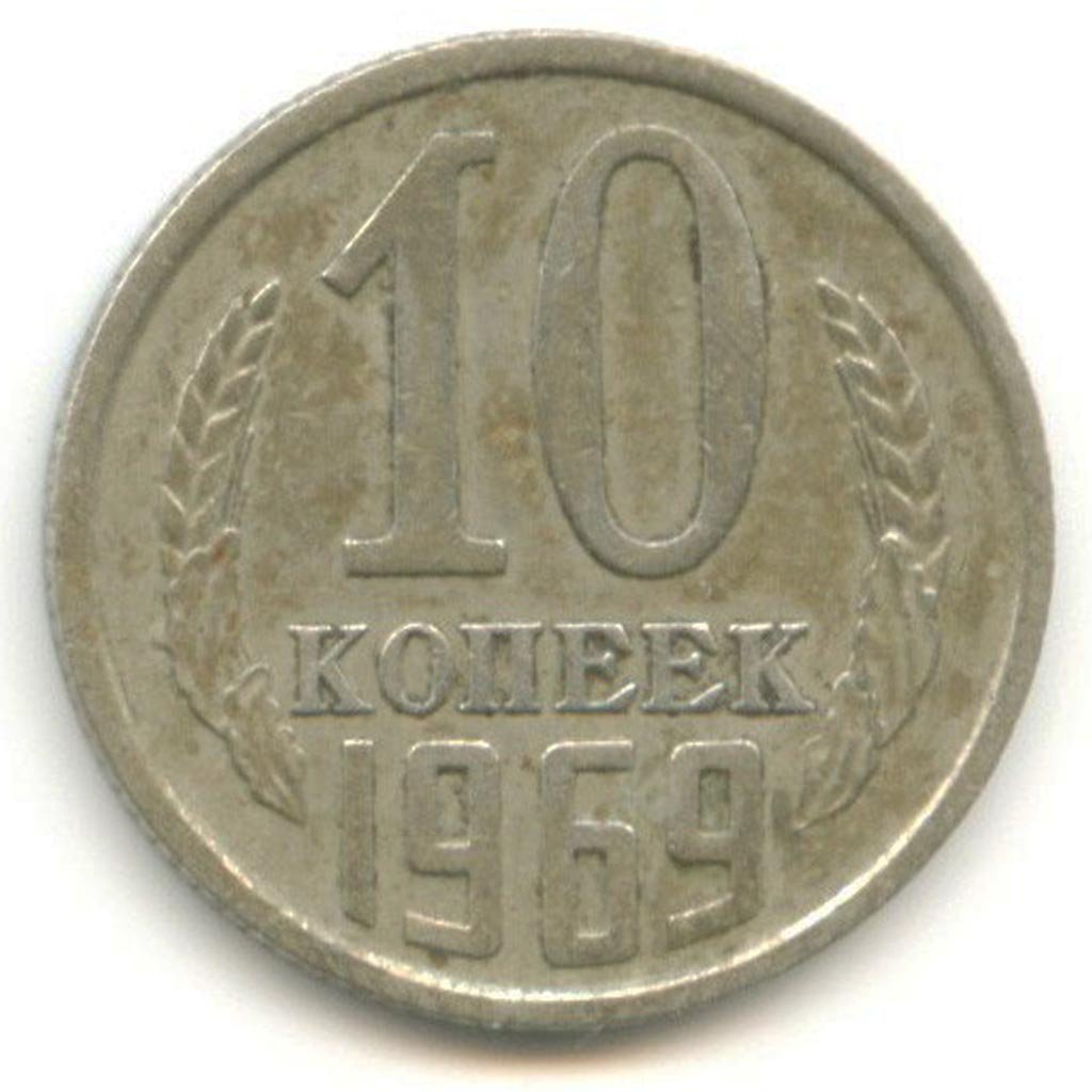 Монета 10 копеек 1969 года стоимость 10 копеек 1894 года цена стоимость монеты