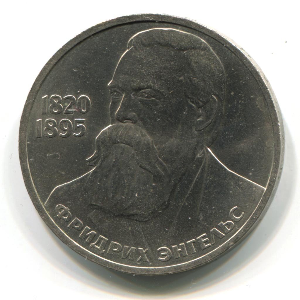 1 рубль энгельс цена копия юбилейной монеты