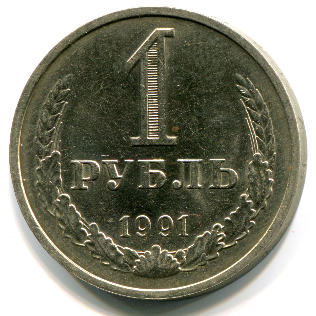 Стоимость 1 рубль 1991 окисление монеты